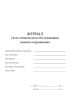 Журнал учета технического обслуживания водного аттракциона