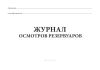 Журнал осмотров резервуаров