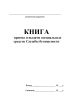 Книга приема и выдачи специальных средств службы безопасности