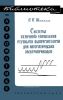 Системы сеточного управления ртутными выпрямителями для автоматических электроприводов