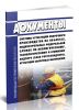 Документы системы аттестации сварочного производства на объектах, подконтрольных Федеральной службе по экологическому, технологическому и атомному надзору (САСв Ростехнадзора). Аттестация сварочных материалов