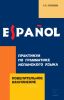 Практикум по грамматике испанского языка. Повелительное наклонение