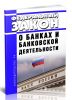 О банках и банковской деятельности. Федеральный закон от 02.12.1990 N 395-1 2025 год. Последняя редакция