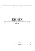 Книга учета показаний параметров комплекса СГ-ЭК