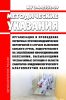 МУ 3.4.2552-09 Организация и проведение первичных противоэпидемических мероприятий в случаях выявления больного (трупа), подозрительного на заболевания инфекционными болезнями, вызывающими чрезвычайные ситуации в области санитарно-эпидемиологического благополучия населения 2025 год. Последняя редакция