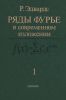 Ряды Фурье в современном изложении в 2-х томах. Том 1