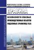 Правила безопасности опасных производственных объектов подземных хранилищ газа 2025 год. Последняя редакция