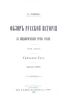 Обзор русской истории с социологической точки зрения. Часть 2. Удельная Русь. Выпуск 2