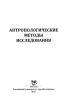 Антропологические методы исследования