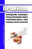 Правила распределения, реализации и отпуска наркотических средств и психотропных веществ, а также реализации и отпуска их прекурсоров 2025 год. Последняя редакция