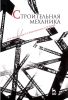 Строительная механика