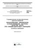 РМГ 94-2009 Государственная система обеспечения единства измерений. Испытательные лаборатории, осуществляющие контроль качества нефти при приемо-сдаточных операциях 2025 год. Последняя редакция