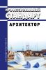 Профессиональный стандарт "Архитектор" 2025 год. Последняя редакция