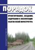 Порядок проектирования, создания, содержания и эксплуатации объектов лесной инфраструктуры 2025 год. Последняя редакция
