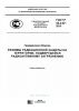 ГОСТ Р 42.4.02-2015 Гражданская оборона. Режимы радиационной защиты на территории, подвергшейся радиоактивному загрязнению 2025 год. Последняя редакция