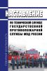 Наставление по технической службе государственной противопожарной службы МВД России 2025 год. Последняя редакция