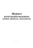 Журнал регистрации выданных копий, выписок, документов