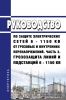 РД 153-34.3-35.125-99 Руководство по защите электрических сетей 6 - 1150 кВ от грозовых и внутренних перенапряжений. Часть 3. Грозозащита линий и подстанций 6 - 1150 кВ 2025 год. Последняя редакция