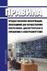 Правила предоставления информации, необходимой для осуществления оперативно-диспетчерского управления в электроэнергетике 2025 год. Последняя редакция
