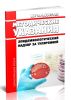 МУ 3.1.2007-05 Эпидемиологический надзор за туляремией 2025 год. Последняя редакция