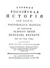 Древняя российская история от начала российского народа до кончины Великого Князя Ярослава Первого или до 1054 года