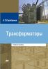 Трансформаторы