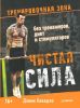 Чистая сила без тренажеров, диет и стимуляторов