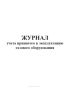 Журнал учета принятого в эксплуатацию газового оборудования