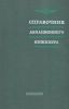 Справочник авиационного инженера