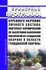 Примерная программа курсового обучения личного состава нештатных формирований по обеспечению выполнения мероприятий по гражданской обороне в области гражданской обороны 2025 год. Последняя редакция