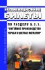 Экзаменационные билеты по разделу Б.3.1. "Литейное производство черных и цветных металлов" 2025 год. Последняя редакция