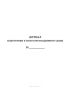 Журнал подготовки к полетам воздушного судна