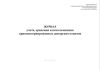 Журнал учета, хранения и использования криоконсервированных донорских ооцитов