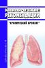 Клинические рекомендации "Хронический бронхит" (Взрослые)