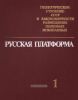Геологическое строение СССР и закономерности размещения полезных ископаемых. Том 1. Русская платформа