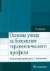Основы ухода за больными терапевтического профиля