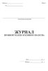 Журнал пробной укатки земляного полотна (Форма 2)