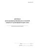 Журнал регистрации ревизии реле токовой защиты и трансформаторов тока (Форма МУэс-30)
