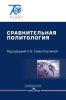 Сравнительная политология