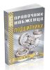 Справочник снабженца №89. Подшипники