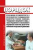 Порядок проведения предполетного и послеполетного медицинских осмотров членов экипажа гражданского воздушного судна, а также предсменного и послесменного медицинских осмотров диспетчеров управления воздушным движением 2025 год. Последняя редакция