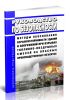 Руководство по безопасности Методы обоснования взрывоустойчивости зданий и сооружений при взрывах топливно-воздушных смесей на опасных производственных объектах 2025 год. Последняя редакция