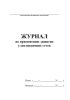 Журнал по применению защитно-улавливающих сеток