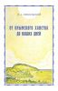 Крым. От Крымского ханства до наших дней