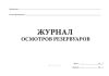 Журнал осмотров резервуаров