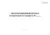 Эксплуатационный журнал газопроводов по маршруту