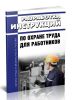 Разработка инструкций по охране труда для работников