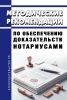 Методические рекомендации по обеспечению доказательств нотариусами 2025 год. Последняя редакция