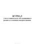 Журнал учета технического обслуживания и ремонта установки пожаротушения