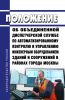 Положение об объединенной диспетчерской службе по автоматизированному контролю и управлению инженерным оборудованием зданий и сооружений в районах города Москвы 2025 год. Последняя редакция
